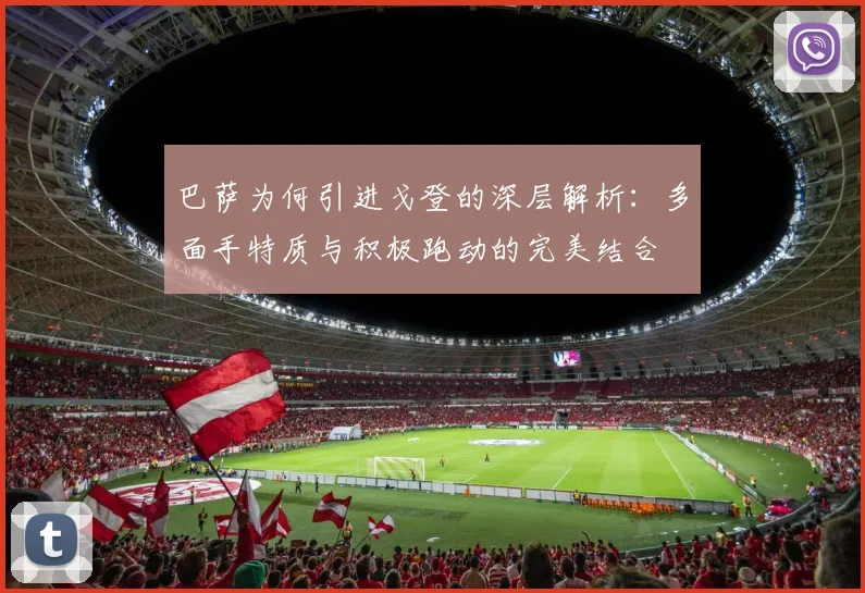 巴萨为何引进戈登的深层解析：多面手特质与积极跑动的完美结合